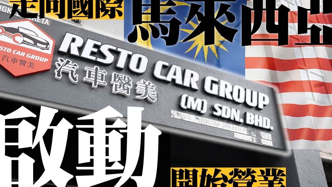 resto car group m sdn bhd e6b1bde8bb8ae986abe7be8e 1